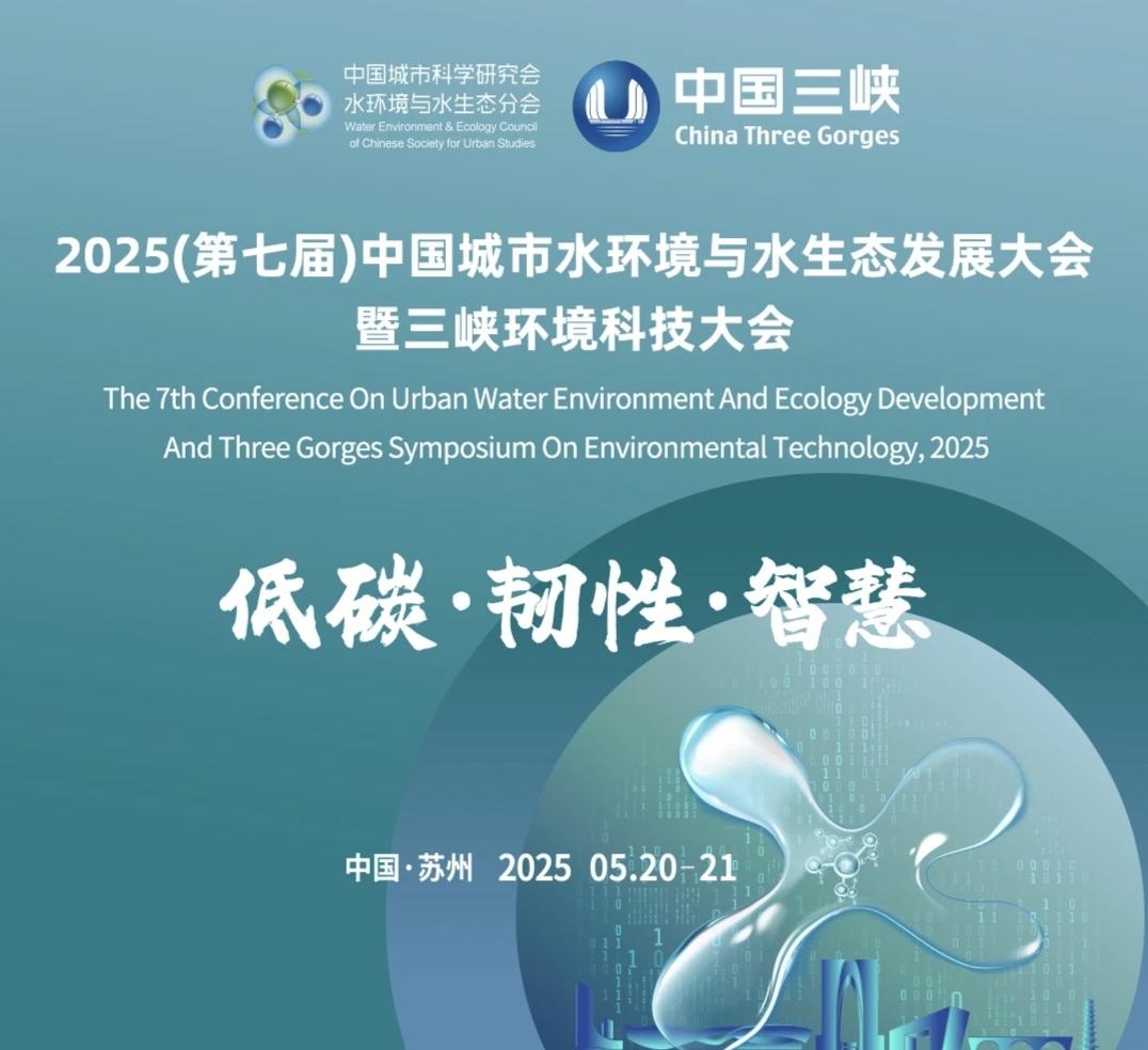 2025（第七屆）中國城市水環(huán)境與水生態(tài)發(fā)展大會暨三峽環(huán)境科技大會圓滿落幕 重慶中科德馨參會精彩回顧