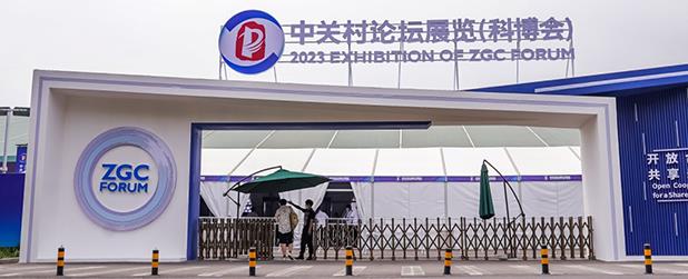2023中關(guān)村論壇（科博會(huì)）圓滿(mǎn)落幕 我司應(yīng)邀參展誠(chéng)意滿(mǎn)滿(mǎn)收獲頗豐