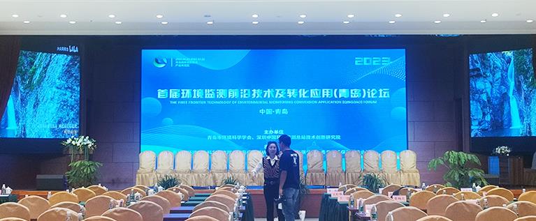 首屆環(huán)境監(jiān)測前沿技術及轉化應用（青島）論壇圓滿落幕 我司應邀參會展示產(chǎn)品風采