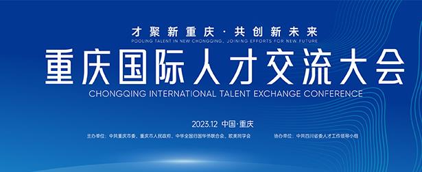 中科德馨亮相重慶國際人才交流大會