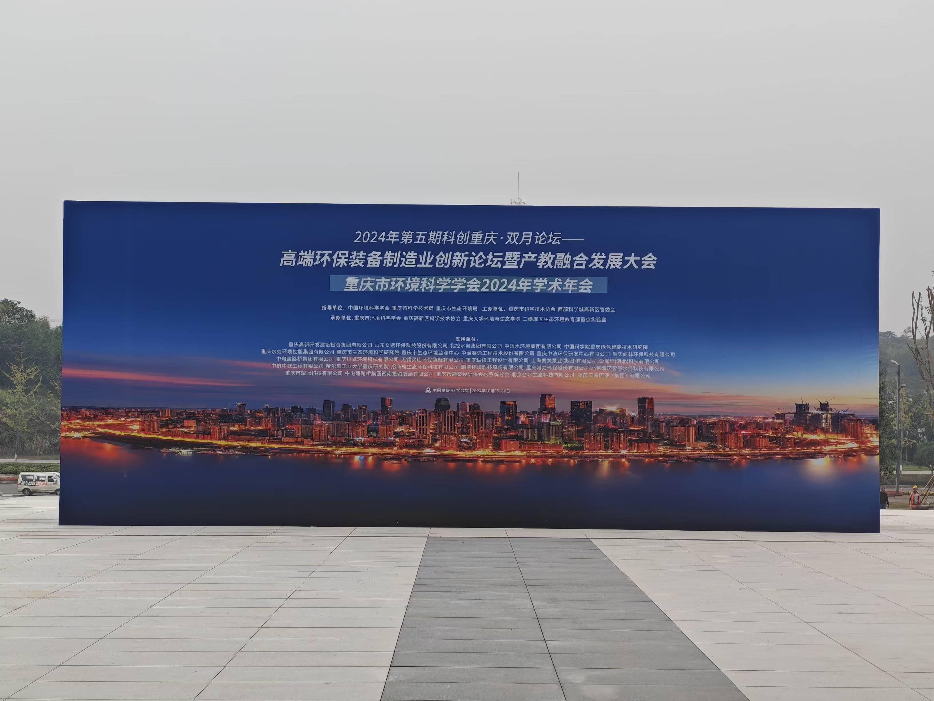 2024年第五期科創(chuàng)重慶·雙月論壇——高端環(huán)保裝備制造業(yè)創(chuàng)新論壇暨產(chǎn)教融合發(fā)展大會 重慶中科德馨參會回顧
