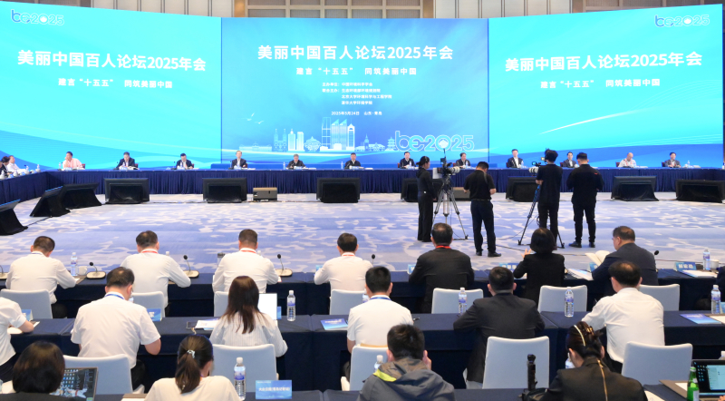 美麗中國(guó)百人論壇2025年會(huì)在魯舉辦
